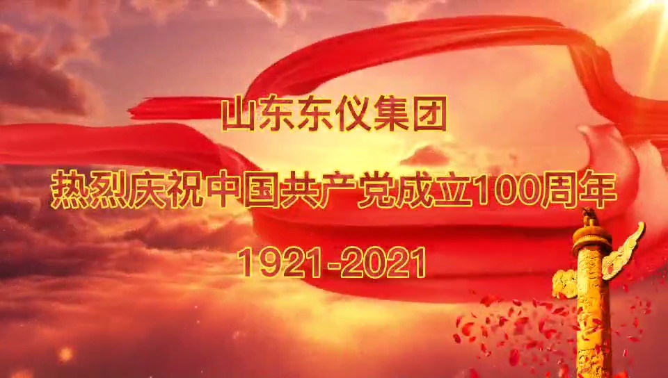 不忘初心再出發(fā) ——東儀光電黨支部開(kāi)展慶祝建黨100周年專題活動(dòng)