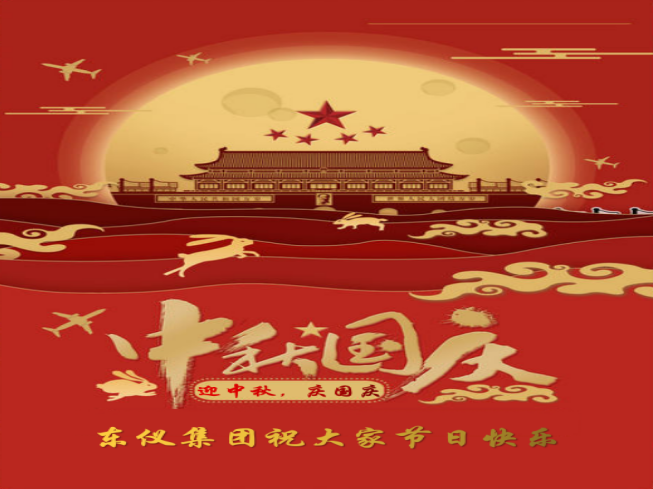 迎中秋，慶國慶！東儀集團祝大家節(jié)日快樂！